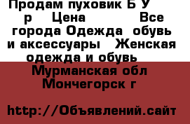 Продам пуховик.Б/У. 54-56р. › Цена ­ 1 800 - Все города Одежда, обувь и аксессуары » Женская одежда и обувь   . Мурманская обл.,Мончегорск г.